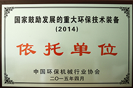 國(guó)家鼓勵(lì)發(fā)展的重大環(huán)保技術(shù)裝備